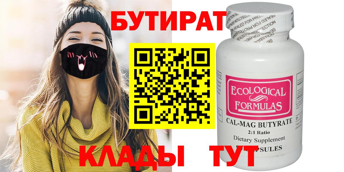 БУТИРАТ Butirat  Вход с VPN  Гуково 